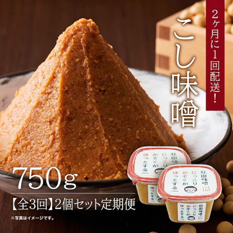 【隔月】定期便 全3回 こし味噌 キッコーナン 10割麹「秋田にかほみそ」1.5kg（750g×2）秋田県産大豆100％・あきたこまち米100％【 みそ 味噌  米味噌 小分け カップ 麹 調味料 秋田香酵母 あきたこまち 秋田県 にかほ 】