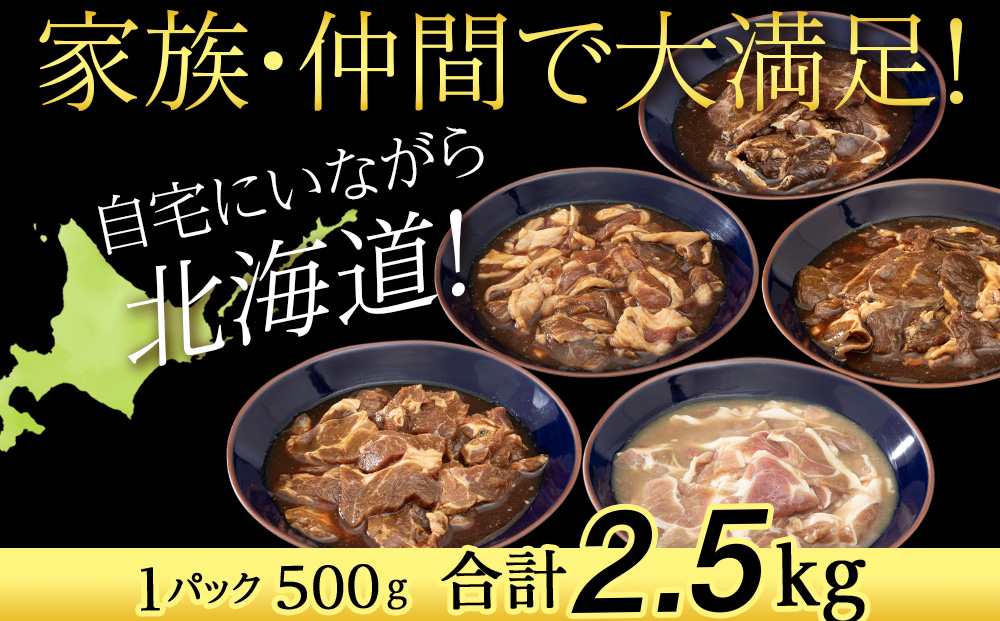 味付 ラムジンギスカン ５種 食べ比べ 2.5㎏ ≪ 肉の山本 ≫ 千歳ラム工房 ラム肉 羊肉 肉 北海道 千歳