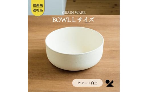 【信楽焼・明山】GRAIN WARE　SHIROTSUCHI BOWL（L）ac-01