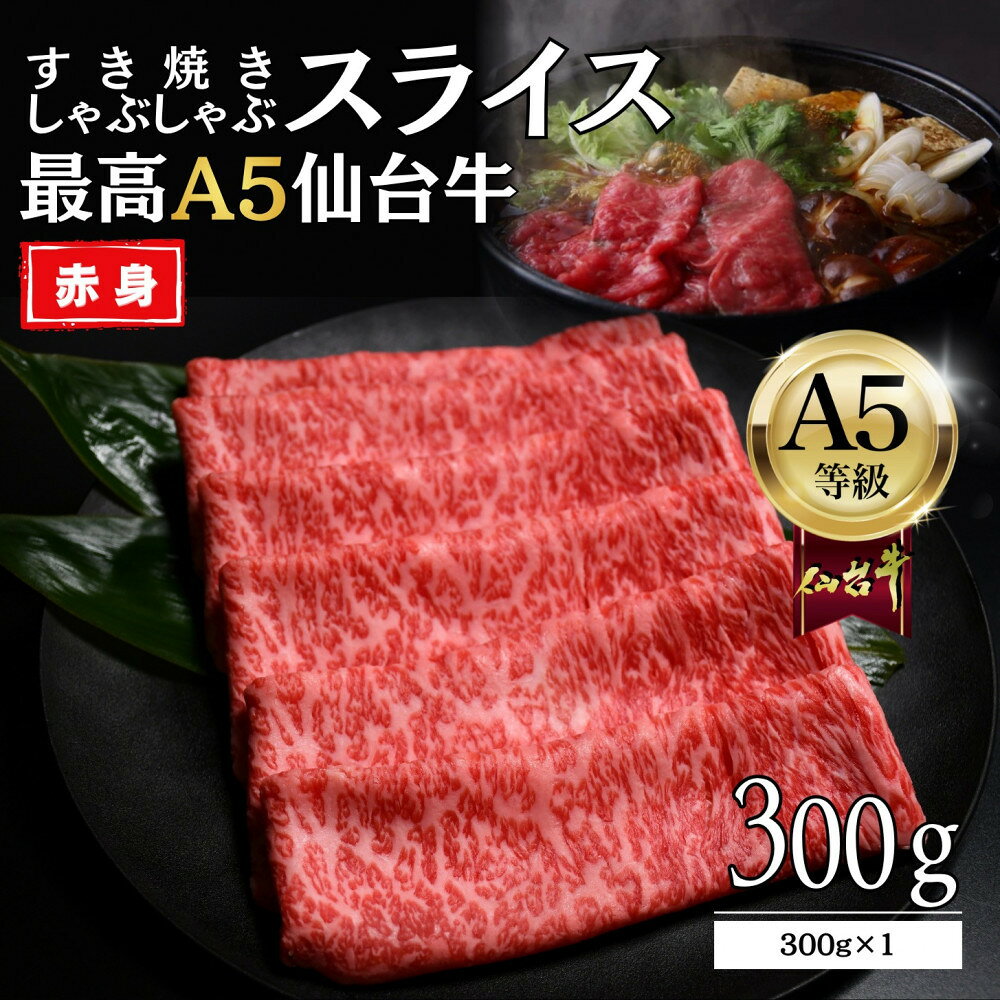 【ふるさと納税】【A5仙台牛】赤身すき焼きスライス 300g×1 最高等級 黒毛和牛 | 和牛 牛肉 宮城県 仙台市 仙台牛 霜降り 最高等級 黒毛和牛 A5ランク A5 国産牛