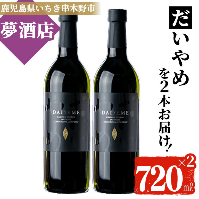 【ふるさと納税】鹿児島本格芋焼酎！「だいやめ」(720ml×2本) DAIYAME 鹿児島 鹿児島特産 酒 お酒 アルコール 焼酎 お湯割り 水割り 炭酸割り ロック 晩酌 常温【夢酒店】