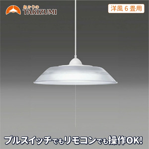 タキズミ LED ペンダントライト RVR60099 洋風 6畳用 照明 名張市