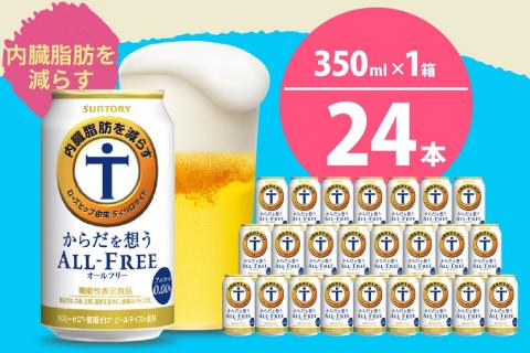 ノンアルコール サントリー からだを想う オールフリー (機能性表示食品) 350ml×24本 【サントリー】※沖縄・離島地域へのお届け不可