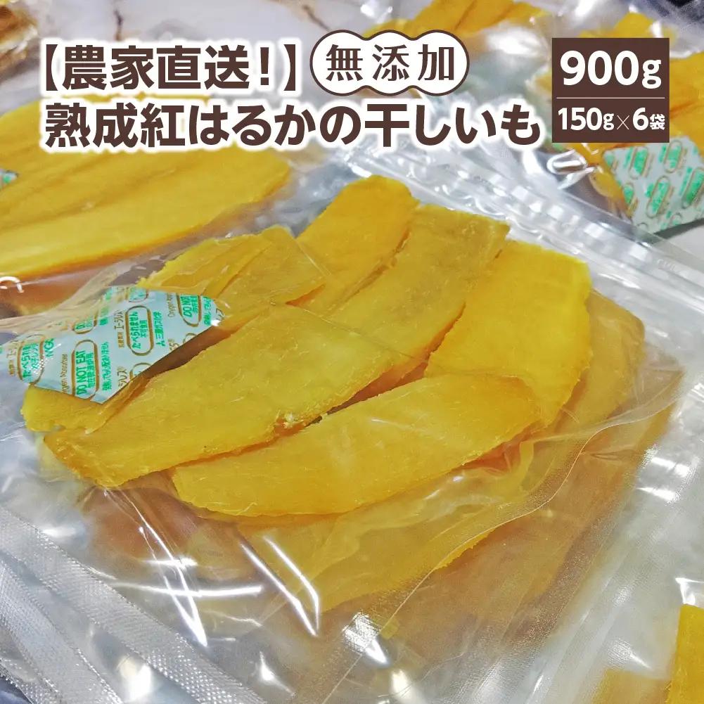 【農家直送！】熟成紅はるかの干しいも(無添加)　計900g（150g×6袋）[2026年11月上旬発送開始]　【07208-0850】