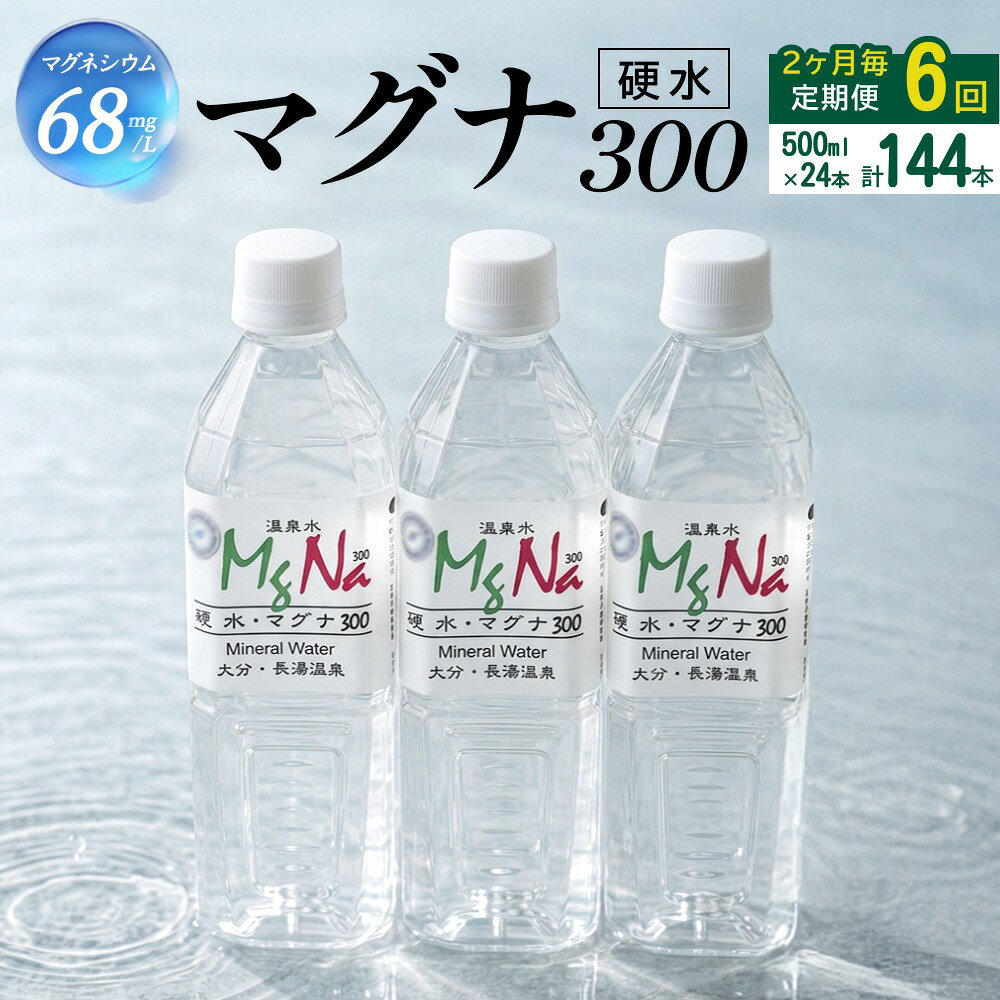 【ふるさと納税】【2ヶ月毎6回定期便】 硬水ミネラルウォーターマグナ300 500ml 計144本 （24本×6回）
