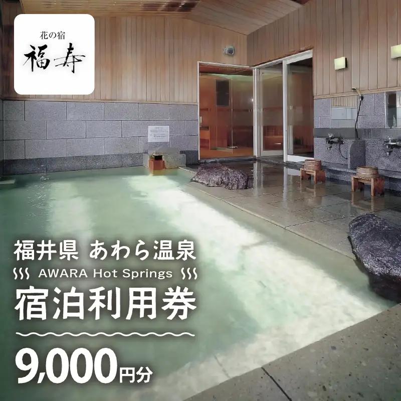あわら温泉 宿泊利用券 9,000円分 ／ 宿泊券 利用券 旅館 ホテル チケット ペア 観光 旅行 源泉 大浴場 露天風呂 [aw013-c016]