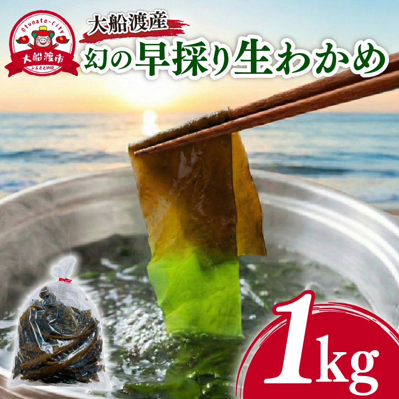 【幻生わかめ】 早採り生わかめ 新物 1kg 期間限定 ★2026年1月～発送予定★