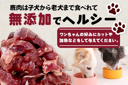 ワンちゃんのペットフード鹿肉小間切れ 2.8キロ（冷凍200g×14パック）【徳島 那賀 国産 徳島県産 ジビエ いぬ イヌ 犬 わんちゃん ワンちゃん ごはん えさ エサ 餌 高タンパク 低カロリー