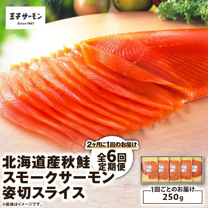 【全6回定期便（隔月）】【王子サーモン】北海道産秋鮭スモークサーモン姿切スライス 250g T041-T13-04 定期便 定期 魚 お魚