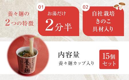 【AB417】養々麺カップ入り（15個入）[雲仙きのこ本舗]