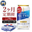 【ふるさと納税】【2ヵ月定期便】2箱セット サントリー オールフリー 350ml×24本 2ヶ月コース(計4箱)