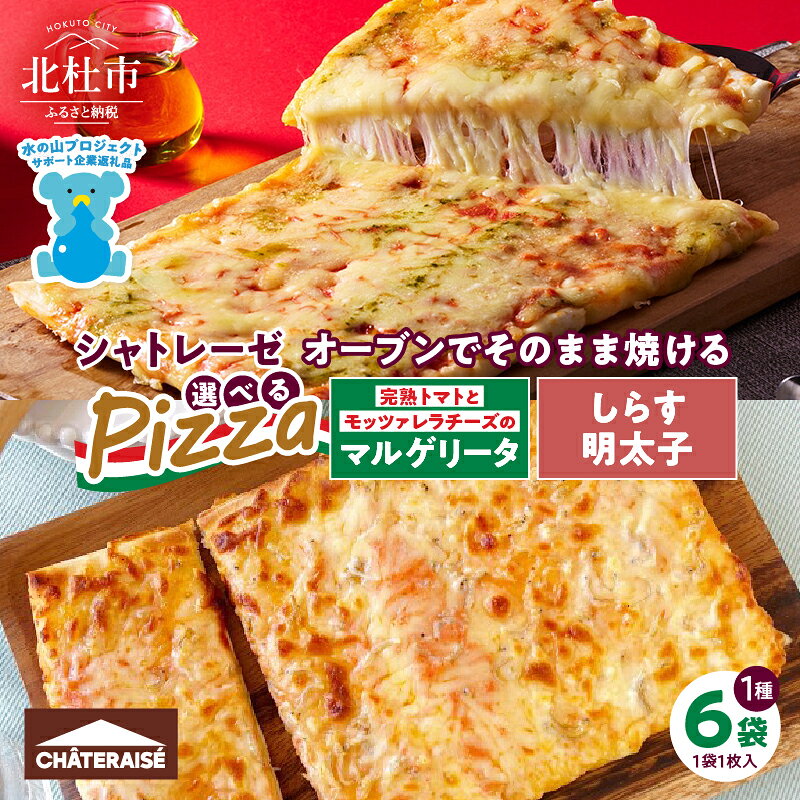 【ふるさと納税】 【シャトレーゼ】 ピザ オーブンでそのまま焼ける 選べる種類 マルゲリータ しらす明太チーズ 1枚入り×6袋 完熟トマトソース バジルソース モッツァレラチーズ 国産しらす干し 切れ目あり 簡単 食べやすい 定番 おやつ 食事 送料無料 11000円 以下 h028
