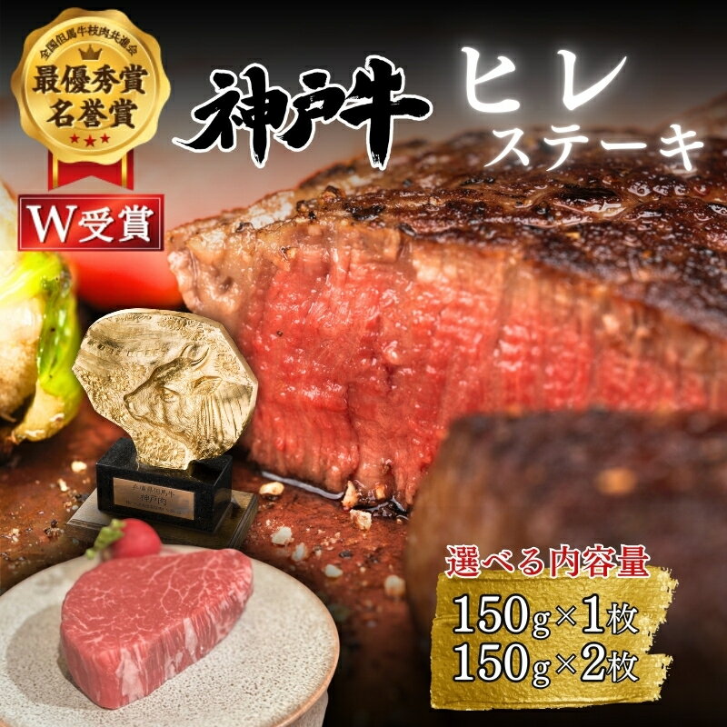 【ふるさと納税】神戸牛 ヒレ ステーキ 選べる内容量 150g×1枚・2枚 ヘレ フィレ 肉 牛肉 お肉 希少 ブランド牛 国産 アウトドア キャンプ バーベキュー 年内配送　お届け：年内発送：2025年12月21日ご入金分まで