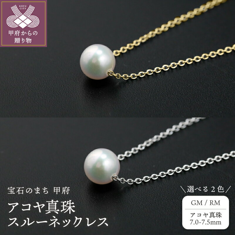 【ふるさと納税】＜ 甲府ジュエリー ＞ ネックレス ジュエリー レディース アクセサリー 選べるカラー 全2種 アコヤ 真珠 パール シンプル 7.0-7.5mm ジュエリーケース付 保証書付 k118-111