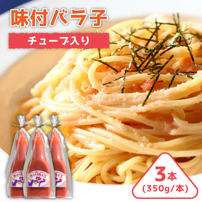 【ふるさと納税】味付けバラコ チューブ入り 350g×3本 ＜株式会社オーシャンフーズ＞ 那珂川市 | 明太子 辛子明太子 卵 海鮮 魚介[GCK006] 10000 10000円 1万円 以上