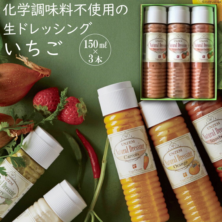 【ふるさと納税】 雲仙ナチュラルドレッシング いちご 150ml×3 [ベジドリーム 長崎県 雲仙市 item1627] ドレッシング 雲仙 調味料 サラダ