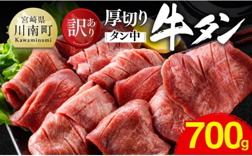 ※令和8年11月発送※【訳あり】厚切り牛タン（タン中）700g（350g×2） 【 肉 牛肉 牛たん たん 厚切り 塩ダレ 塩だれ タン 味付き BBQ 焼肉 焼き肉 焼くだけ おかず 簡単調理 】