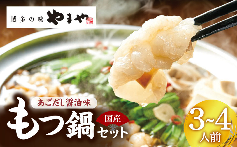 
            ぷるっぷる♪博多もつ鍋セット（あごだし醤油味）3～4人前 TY0106
          