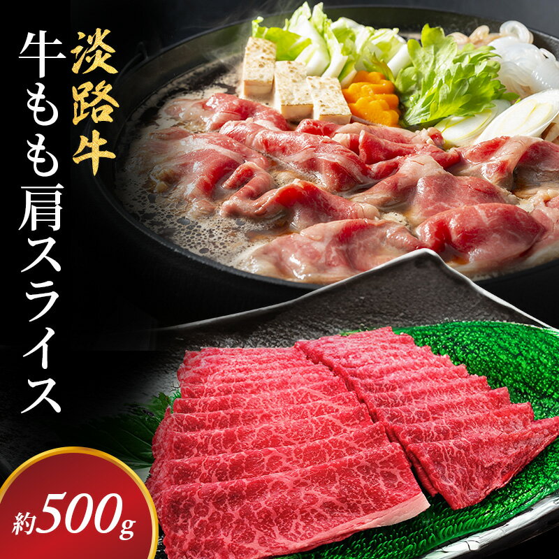 【ふるさと納税】淡路牛 もも 肩スライス 約500g入 牛もも 国産 牛肉 和牛 兵庫県 洲本市 淡路島