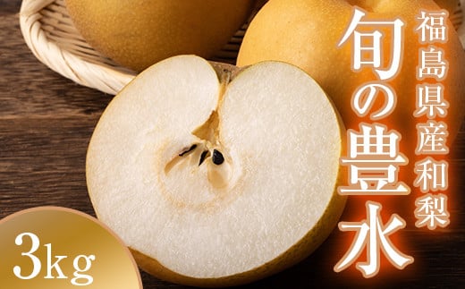 阿部農縁　福島県の和梨　甘さと程よい酸味が人気の旬のなし　豊水3kg(8～10玉)　ギフト・贈答用 F7X-0061
