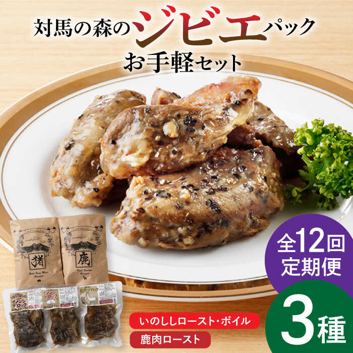 【ふるさと納税】【全12回定期便】対馬 森の ジビエ パック お手軽 セット《対馬市》【特定非営利活動法人 對馬次世代協議会（対馬コノソレ）】鹿肉 猪肉 ロースト[WAM025] 155000 155000円