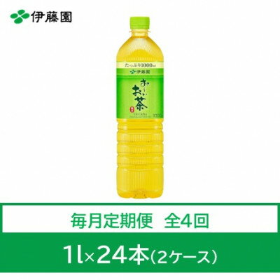 【ふるさと納税】【毎月定期便】おーいお茶　緑茶1L　24本全4回【4073630】