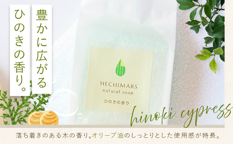 HECHIMARS ナチュラルソープ ひのき の 香り 1個100g 合同会社ICHI《60日以内に出荷予定(土日祝除く)》鹿児島県 さつま町 石けん 洗顔石けん 洗顔料 スキンケア へちま ヘチマ 