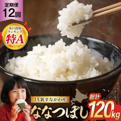 ふるさと納税 砂川市 12回 定期便 JA新すながわ産 ななつぼし 10kg×12回 総計120kg [12260802] | 