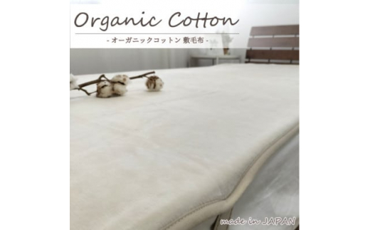 
＜シングル＞贅沢ふわふわオーガニックコットン敷毛布　100×205cm　IV　OGMS-2S-IV【1416227】
