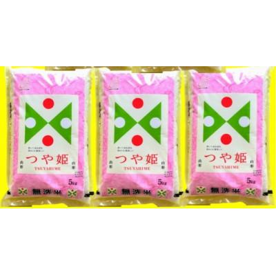 ふるさと納税 酒田市 【毎月定期便】特別栽培米 無洗米 つや姫 5kg全3回