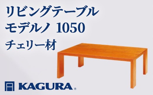 
                  家具蔵 KAGURA リビングテーブル モデルノ 1050 チェリー材 家具 ローテーブル センターテーブル 木材 無垢材 職人 手作業 天然木 高級木材 安全 インテリア 高級家具 熟練 無着色 おしゃれ 天然木無垢材 【（株）アイダ】【ho1013】
                