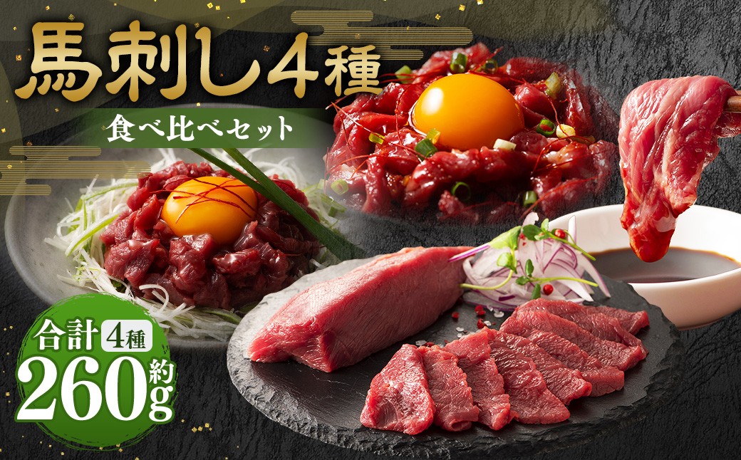 
                  【 本場･熊本特産 】 馬刺し4種の食べ比べセット （ ふじ馬刺し上赤身 ･ ユッケ / 国産馬刺し赤身 ･ ユッケ ） 計約260g 馬肉 お肉 肉 馬 馬刺 刺身 おつまみ 晩酌 国産 熊本県産 詰め合わせ 食べ比べ 冷凍 小分け たれ付き お取り寄せ グルメ 特産品
                
