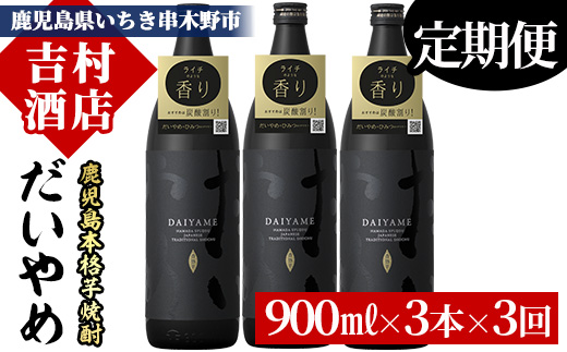 ≪定期便・全3回≫鹿児島本格芋焼酎「だいやめ(DAIYAME)」(900ml×3本×3回・計8.1L) 国産 九州産 鹿児島 濱田酒造 酒 お酒 アルコール 焼酎 芋焼酎 ライチ お湯割り 水割り 炭酸割り ロック 家飲み 晩酌 人気 セット 常温 常温保存 頒布会【吉村酒店】【D-603H】
