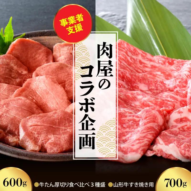 山形牛 牛タン すき焼き 700g 厚切り牛タン 600g セット 肉