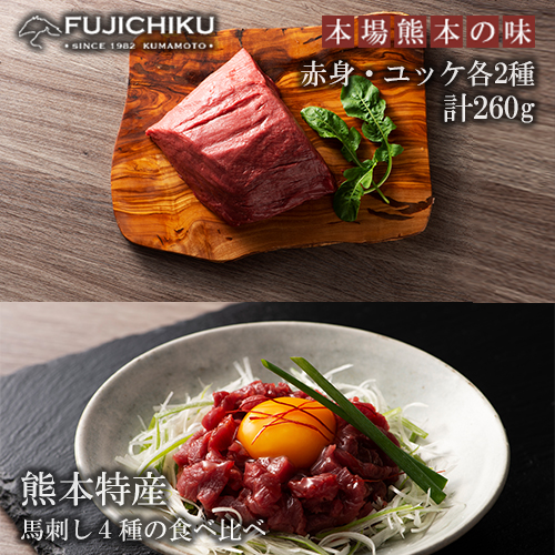 【熊本と畜】馬刺しとユッケ 食べ比べ4種 ふじ馬刺し 国産馬刺し ユッケ 専用たれ 赤身各80g ユッケ各50g 計260g