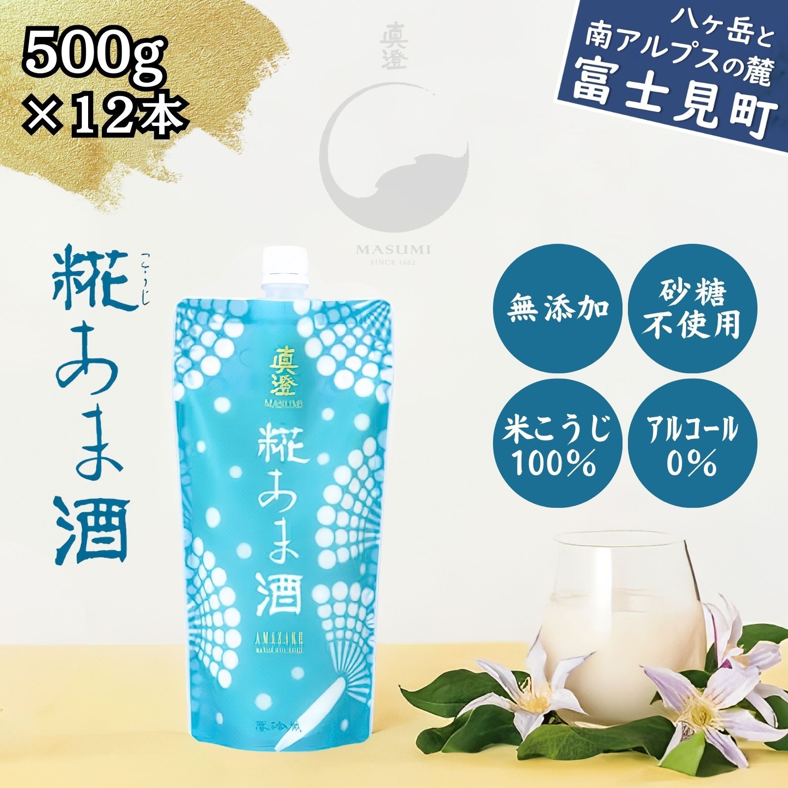 
            真澄　糀あま酒 500g（12本） 【無添加・砂糖不使用・米麹100％・アルコール0％・甘酒】
          