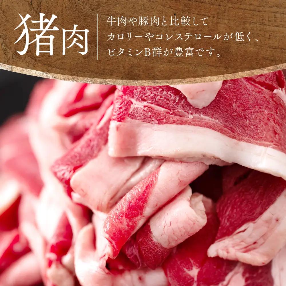 猪肉 切り落とし 400g（モモ・ウデ） 猪肉
