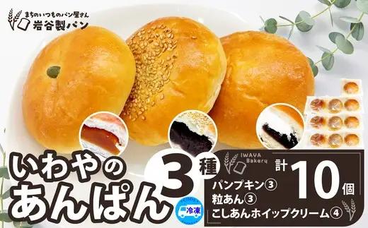 いわやのあんぱん（3種10個入り）　【35P3001】【岩谷製パン】
