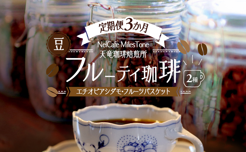 【定期便3か月】フルーティ珈琲2種（エチオピアシダモ・フルーツバスケット） 豆 コーヒー豆 珈琲豆 コーヒー 静岡 浜松市