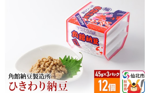 
										
										角館納豆製造所 ひきわり納豆 45g×3パック 12個セット（冷蔵）国産大豆使用
									