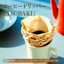 【ふるさと納税】数量限定 別府竹細工 produced by HAPPY OUTSIDE BEAMS コーヒードリッパー 「TSUBAKI」 雑貨 日用品 竹細工 竹製品 工芸品 キッチン用品 珈琲 キャンプ アウトドア 日本製 国産 おすすめ 贈り物 プレゼント 大分県 別府市 送料無料