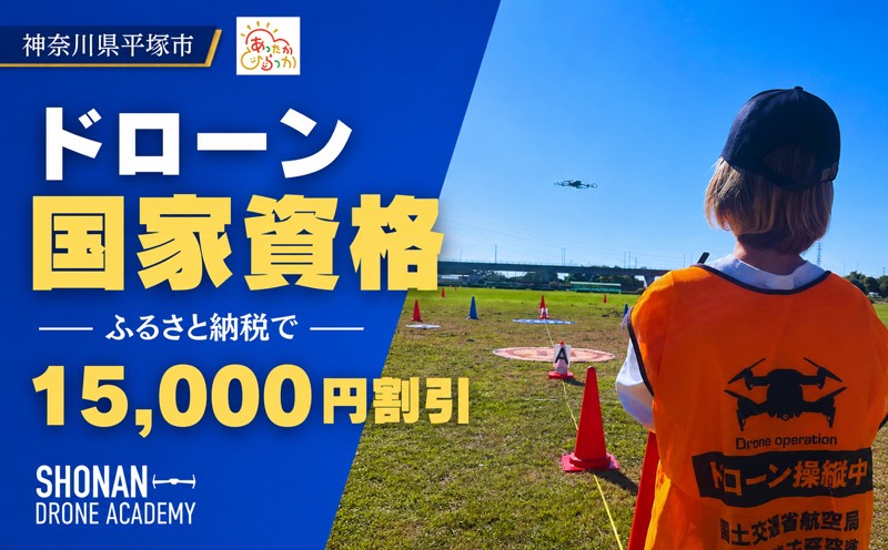 
                  【湘南でドローン国家資格】【15,000円割引クーポン】ドローン国家資格 割引クーポン券
                