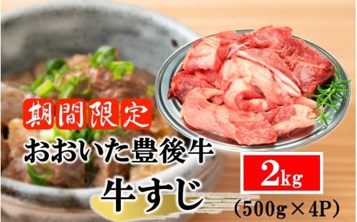 【期間限定 9月30日まで】豊後牛 牛すじ肉 2kg （500g×4P）スジ 牛筋 黒毛和牛 国産 煮込み料理_2591R-3
