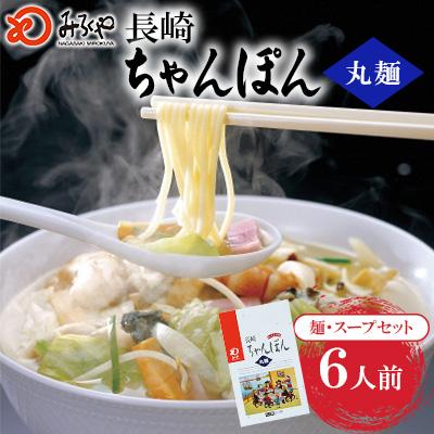 ふるさと納税 佐々町 長崎ちゃんぽん 6人前[みろく屋](佐々町)T-18