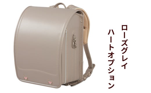 ランドセル 牛革ダイヤモンドカーフ「ローズグレイ」ハートオプション 【令和8年度 [2026年] 入学用】大峽製鞄 [0856]