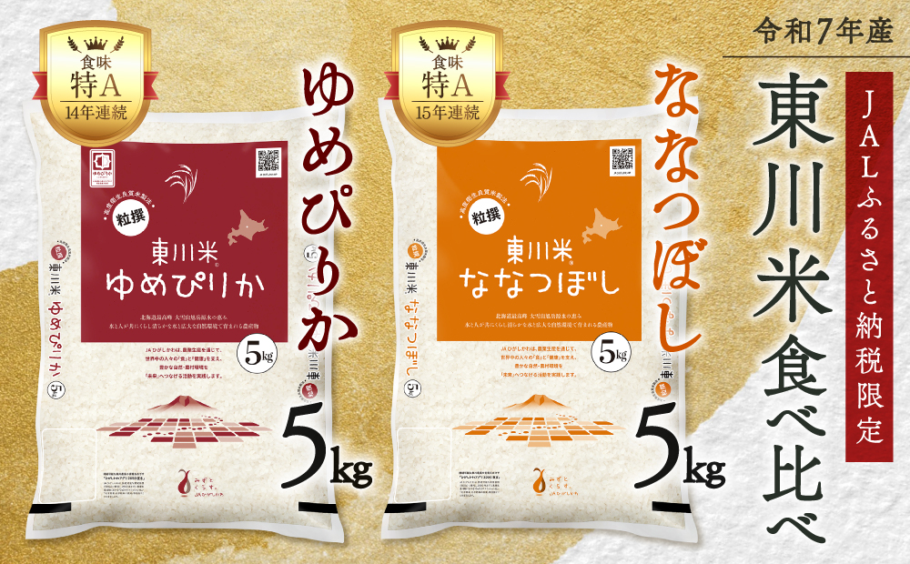 【JAL限定・R７年産米】東川米食べ比べセット（ななつぼし白米5kg・ゆめぴりか白米5kg）（2026年2月中旬発送予定）