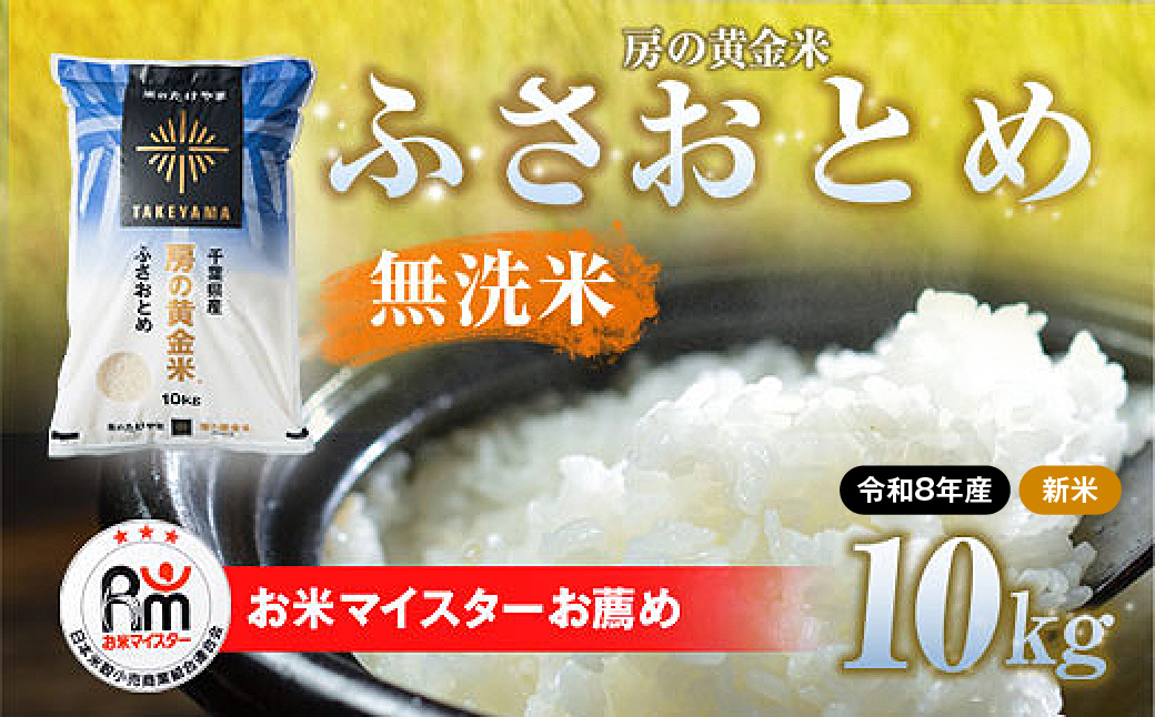 【先行予約 9月上旬から発送】＜令和8年産＞房の黄金米「ふさおとめ」10kg   SMBR048