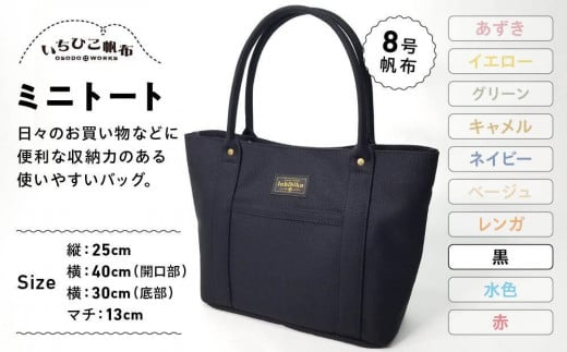 【いちひこ帆布】 ミニトート/黒【かばん ファッション 人気 おすすめ 】