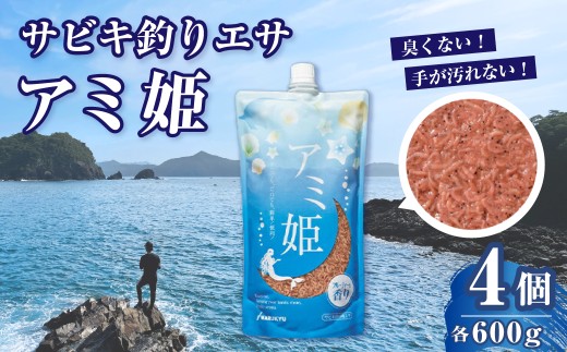 釣りエサ サビキ釣り アミ姫 4袋セット アミ姫 600g × 4袋 | 釣り つり ツリ サビキ餌 餌 エサ 釣り具 魚釣 釣り用品 釣り具 海釣り 磯釣り 釣り道具 サビキ釣り サビキ クロダイ 黒鯛 フカセ チヌ コマセ 臭くない 香り キャップ 配合エサ 集魚剤 釣果 すぐに使える 詰め合わせ セット フィッシング 趣味 人気 おすすめ アウトドア メーカー マルキユー 埼玉県 桶川市