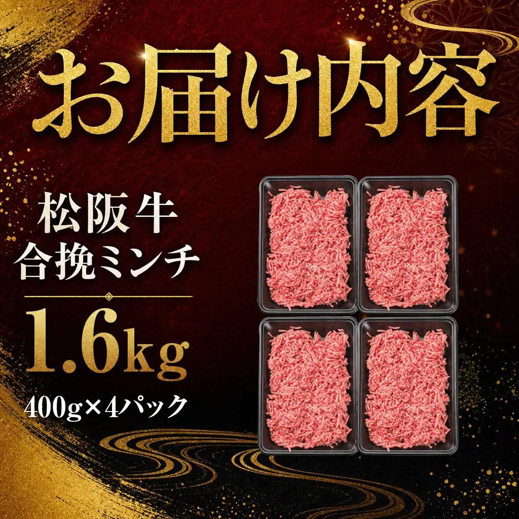 松阪牛入り合挽きミンチ 400g×4 SS77